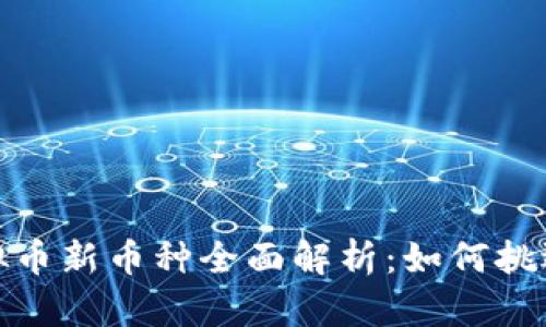 2023年虚拟币新币种全面解析：如何挑选投资机会？