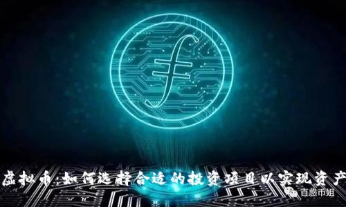 东乡虚拟币：如何选择合适的投资项目以实现资产增值