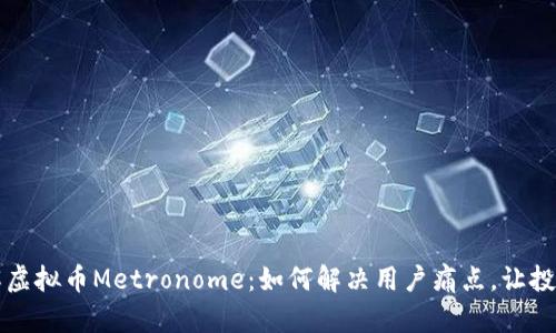 深入了解虚拟币Metronome：如何解决用户痛点，让投资更放心
