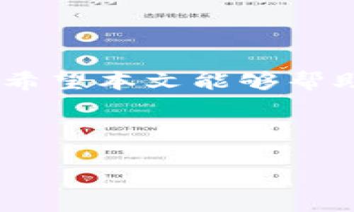 tit小狐钱包浏览器闪退解决方案：轻松解决烦恼！/tit
小狐钱包, 浏览器闪退, 解决方案, 软件问题/guanjianci

引言
在现代生活中，手机支付已经成为我们日常消费中不可或缺的一部分。小狐钱包作为一款便捷的电子钱包应用，虽然功能强大，但有时在使用过程中会遇到浏览器闪退的问题。这不仅影响了用户的使用体验，也让许多人感到困惑和烦恼。本文将深入探讨造成浏览器闪退的原因，并提供有效的解决方案，帮助用户高效解决问题。

第一部分：小狐钱包浏览器闪退的常见原因
在解决任何问题之前，了解问题的根源至关重要。小狐钱包浏览器闪退可能由多种因素引起，以下是一些常见原因：
ul
    li软件版本过旧：旧版软件可能存在未修复的bug或与新系统的不兼容。/li
    li网络连接不稳定：不良的网络环境会导致数据传输中断，从而引发闪退。/li
    li设备存储不足：手机存储空间不足可能导致应用无法正常运行。/li
    li系统问题：操作系统的缺陷或更新不当也可能是导致应用闪退的潜在因素。/li
/ul

第二部分：如何检测和修复小狐钱包的闪退问题
了解了造成闪退的问题后，接下来我们需要采取相应措施进行检测和修复。

h41. 更新小狐钱包/h4
首先，确保你的应用是最新版本。打开应用商店，检查小狐钱包是否有可用更新。如有，请及时更新到最新版本，更新通常包含bug修复和功能改进。

h42. 检查网络连接/h4
确保手机的网络连接稳定。可以尝试切换 wifi 和移动数据，看看问题是否得到改善。如网络不稳定，重启路由器或联系网络服务提供商也是不错的选择。

h43. 清理存储空间/h4
定期检查手机存储空间是否充足。可以删除一些不常用的应用或文件，释放存储空间。同时，清理小狐钱包的缓存和数据，步骤如下：
ul
    li进入手机设置，找到应用管理。/li
    li选择小狐钱包，点击“清除缓存”和“清除数据”。/li
/ul

h44. 检查系统更新/h4
不时检查手机操作系统是否需要更新。进入设置，找到“系统更新”，下载并安装可用更新，确保系统能与应用平稳兼容。

第三部分：进一步的解决方法
如果以上方法仍未能解决问题，以下是一些更深入的解决措施：

h41. 重装小狐钱包/h4
有时，彻底删除并重新安装应用能解决潜在的应用损坏问题。在卸载小狐钱包后，记得备份重要数据，以免丢失。

h42. 联系小狐钱包客服/h4
如果问题依然存在，可以考虑联系小狐钱包的客服支持。他们能为你提供专业的技术支持和解决方案。

h43. 参与用户反馈/h4
将你的问题反馈给开发团队，有助于他们改进产品。通过反馈，开发者能够识别出常见问题，并在后续更新中加以解决。

第四部分：预防浏览器闪退的方法
预防问题的发生，能够帮助保证用户体验。以下是一些有效的预防措施：

h41. 定期更新应用和系统/h4
保持应用和系统的最新状态，能有效降低因为版本不兼容而导致的闪退问题。

h42. 定期清理设备存储/h4
每隔一段时间，检查和清理手机中的不必要文件，确保存储空间不被占满，从而提升设备的运行效率。

h43. 保持良好的网络环境/h4
选择稳定的网络环境，避免在信号差的地方进行交易，确保交易过程顺利。

总结
小狐钱包作为一种便捷的支付工具，帮助我们简化了生活中的许多支付操作。然而，遇到浏览器闪退问题时，不必惊慌，通过上述的方法，我们可以有效检测并解决问题。希望本文能够帮助用户顺利解决小狐钱包浏览器闪退的困扰。保持应用更新、清理存储，并定期维护设备，是预防闪退问题的有效手段，让我们能更轻松愉快地享受数字支付带来的便利！

通过这些解决方案，我们能够将闪退问题扼杀在摇篮中，恢复小狐钱包的顺畅使用体验。希望你们在使用小狐钱包的过程中每一次交易都顺利无阻，让生活更美好！

（注：本文为建议性的解决方案，具体问题请根据个人情况灵活处理。）