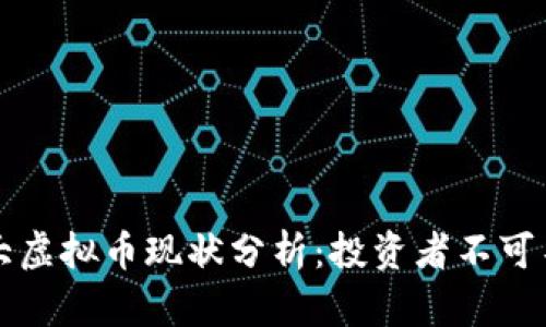 2023年4大虚拟币现状分析：投资者不可不知的趋势