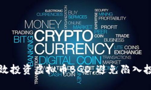 如何有效投资虚拟币BGD，避免陷入投资陷阱