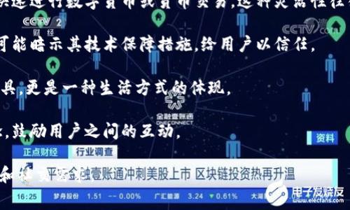 “小狐钱包”通常指的是一个虚拟钱包或数字钱包应用，其名称中的“小狐”可能象征着灵活、聪明或敏捷的特性，这与狐狸在文化中常常被视为聪明狡诈的动物形象相符。不是所有地方对“小狐钱包”的寓意都完全相同，但通常包含以下几层含义：

1. **灵活性与便捷性**：小狐钱包作为一个数字钱包，往往强调其操作的简易和快捷，让用户能够快速进行数字货币或货币交易。这种灵活性往往吸引年轻用户群体。

2. **安全性**：因为金融交易的敏感性，很多用户对钱包的安全性非常看重。小狐钱包在名字中也可能暗示其技术保障措施，给用户以信任。

3. **现代与时尚**：小狐钱包通常采用现代化的设计理念，给人以时尚、前卫的感觉。这不仅仅是工具，更是一种生活方式的体现。

4. **社群与分享**：一些钱包应用强调社区与社交功能，小狐钱包可能寓意着一种共享经济的理念，鼓励用户之间的互动。

总的来说，小狐钱包的寓意可以是一个灵活便捷且安全的数字钱包工具，承载着现代生活的时尚感和社交需求。