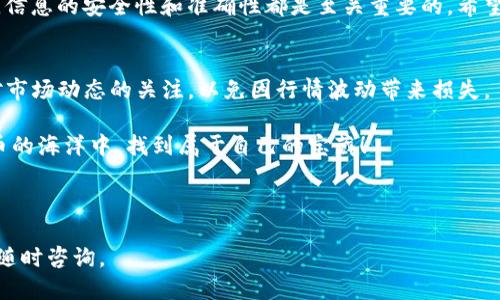   如何快速将 CORE 提现到小狐钱包（XiaoHu Wallet） / 

 guanjianci CORE, 小狐钱包, 提现, 加密货币 /guanjianci 

引言
随着加密货币的流行，越来越多的用户开始关注如何安全、高效地管理自己的数字资产。CORE 作为一种新兴的数字货币，其提现操作也成为用户关注的焦点之一。本篇文章将详细介绍如何将 CORE 提现到小狐钱包，并帮助您解决在提现过程中可能遇到的各种问题。

第一步：准备工作
在开始提现之前，确保您已经完成以下准备工作：
ul
    li拥有一个有效的小狐钱包账号，并已完成实名认证。/li
    li确保您的 CORE 余额足够进行提现。/li
    li了解当前网络费用以及提现最低额度，以免因费用不足而无法提现。/li
/ul

第二步：登录你的 CORE 账户
首先，打开 CORE 的官方网站或应用程序，输入您的账号和密码登录。在登录后，您将看到自己的账户仪表盘，上面显示着您当前的资产情况。

第三步：选择提现功能
在账户仪表盘中，寻找“提现”选项。不同的平台可能位置不同，但一般都在账户管理或资金管理的菜单中。点击进入提现页面，系统会要求您选择提现的加密货币，这里选择 CORE。

第四步：输入提现信息
在提现页面，您需要输入一些信息：
ul
    li提现金额：输入您想要提现的 CORE 数量。请注意尽量留出一定的余额用作手续费。/li
    li钱包地址：输入小狐钱包的收到地址。务必确认地址的准确性，因为一旦转帐完成，资金将无法追回。/li
/ul

第五步：确认提现信息
在填写完提现信息后，请仔细核对所有信息是否正确。尤其是小狐钱包的地址。如果信息没有问题，点击“确认提现”按钮。系统会提示您进行二次验证，通常是通过短信或电子邮件发送验证码。

第六步：等待提现完成
确认提现后，您会收到一份提款申请的确认信息。请耐心等待，一般来说，提现需要几分钟到几个小时不等，具体时间取决于网络拥堵情况及小狐钱包的处理进度。

第七步：检查小狐钱包
提现申请发出后，您可以登录小狐钱包，查看您的账户余额。如果 CORE 已顺利到账，代表提现成功。如果在长时间内未到账，可以联系 CORE 或小狐钱包的客服进行查询。

常见问题解答
在提现过程中，用户可能会遇到一些常见问题。以下是一些解答：
ul
    listrong提现需要多长时间？/strongbr一般情况下，提现会在几分钟内完成，但在网络拥堵或其他特殊情况下，可能会有所延迟。/li
    listrong我可以提现到其他钱包吗？/strongbr是的，您可以将 CORE 提现到任何支持 CORE 的钱包，但务必确保输入的地址准确无误。/li
    listrong提现费用是多少？/strongbr提现费用因平台和网络状况而异，请在提现页面查看相关信息。/li
/ul

总结
将 CORE 提现到小狐钱包的过程其实并不复杂，只需按照步骤进行即可。然而，在任何一次加密货币的交易中，信息的安全性和准确性都是至关重要的。希望通过本文的解读，能够帮助您更加顺利地进行 CORE 的提现操作，享受加密货币带来的便捷与乐趣。

更多建议与注意事项
在进行加密货币交易时，建议定期检查自己的钱包安全性，开启多重认证功能，以保障资产的安全。同时，保持对市场动态的关注，以免因行情波动带来损失。

此外，不断学习和积累经验，也将帮助您在未来的加密货币交易中更加从容自信。希望每位用户都能在数字货币的海洋中，找到属于自己的宝藏！

---

以上就是如何将 CORE 提现到小狐钱包的详细步骤及相关信息，希望能够帮助到您！如果您有其他问题，欢迎随时咨询。