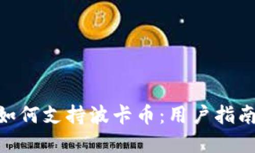 MetaMask如何支持波卡币：用户指南与解决方案