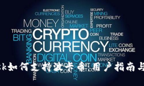 MetaMask如何支持波卡币：用户指南与解决方案