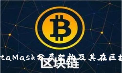 深度解析MetaMask分层架构及其在区块链中的作用