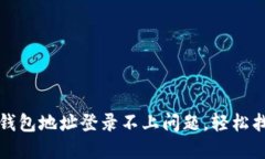 如何解决小狐钱包地址登