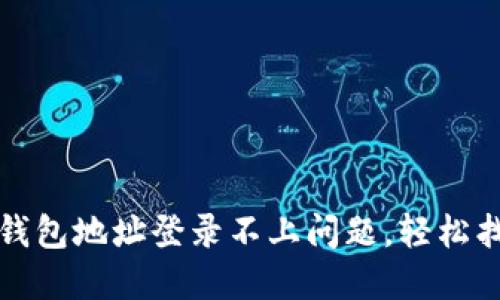 如何解决小狐钱包地址登录不上问题，轻松找回区块链资产