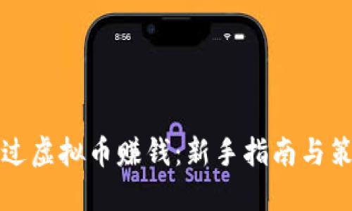 如何通过虚拟币赚钱：新手指南与策略分享