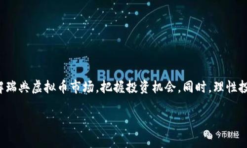   瑞典虚拟币全面指南：如何投资与交易，保障您的资产安全 / 

 guanjianci 瑞典虚拟币, 投资, 交易, 资产安全 /guanjianci 

---

### 内容主体大纲

1. **引言**
   - 介绍瑞典虚拟币的背景
   - 解释虚拟币为何在瑞典受到关注

2. **瑞典虚拟币的发展历程**
   - 瑞典虚拟币的起源
   - 关键事件与里程碑
   - 当前的市场状况与未来预期

3. **瑞典虚拟币的种类**
   - 主流虚拟币分析（如比特币，以太坊等）
   - 新兴虚拟币的崛起
   - 瑞典本地项目介绍

4. **投资瑞典虚拟币的优势与风险**
   - 投资的潜在收益
   - 风险评估（市场波动、法规风险等）
   - 如何应对市场风险

5. **如何在瑞典交易虚拟币**
   - 选择合适的交易平台
   - 注册和账户设置
   - 交易流程与费用结构

6. **保障资产安全的重要性**
   - 常见的安全风险（黑客攻击、骗局等）
   - 资产保护措施：冷钱包与热钱包的区别
   - 安全投资的最佳实践

7. **瑞典虚拟币的法律法规**
   - 瑞典政府对虚拟币的监管政策
   - 税务方面的注意事项
   - 合法合规的重要性

8. **未来趋势与市场展望**
   - 科技进步与虚拟币的结合
   - 可能的法律变动对市场的影响
   - 瑞典在全球虚拟币市场中的位置

9. **结论**
   - 总结瑞典虚拟币的机遇与挑战
   - 鼓励读者理性投资，保持学习的态度

---

### 正文内容

引言

随着数字科技的迅猛发展，虚拟币已经成为许多投资者争相追逐的宝藏。在瑞典，虚拟币的这种热潮尤为明显。越来越多的人开始关注瑞典虚拟币的投资机会，而对相关知识的了解也成为每位投资者必须具备的基本素养。

在这篇文章中，我们将深入探讨瑞典虚拟币的现状与发展，帮助您有效解决投资过程中的痛点，保障您的资产安全。

瑞典虚拟币的发展历程

瑞典虚拟币的历史可以追溯到比特币诞生的初期。早在2010年，瑞典的技术爱好者们便开始尝试使用比特币进行交易。随着区块链技术的日益成熟，越来越多的虚拟币开始陆续进入市场，丰富了投资者的选择。

2017年，瑞典虚拟币市场迎来了一个快速增长的时期。在此期间，各种ICO（Initial Coin Offering）项目如雨后春笋般涌现，吸引了大量投资者的目光。然而，伴随着泡沫的形成，各种安全隐患与监管问题也开始显现。

进入2020年后，瑞典政府对虚拟币的监管政策逐渐明朗，促进了市场的规范化发展。如今，瑞典虚拟币市场已经趋于成熟，投资者对风险的识别能力也得到了提升。

瑞典虚拟币的种类

在瑞典，主要的虚拟币包括比特币（Bitcoin）、以太坊（Ethereum）、瑞波币（Ripple）和莱特币（Litecoin）等。比特币作为虚拟币的鼻祖，自然是首屈一指。它以去中心化、匿名性及全球支付便利性而受到追捧。

而以太坊则因其智能合约的功能，吸引了大量开发者深入其生态系统。瑞波币则主要应用于跨境支付，提供了一种高效的方式来转移资产。莱特币背景较强，速度更快，是投资者实操的好选择。

此外，近年来瑞典本地项目的崛起为投资者提供了更多的选择。比如，一些结合环保理念的代币正在崭露头角，不断吸引关注与投资。

投资瑞典虚拟币的优势与风险

投资瑞典虚拟币的最大优势在于其高收益的潜力。在短短几年的时间里，许多虚拟币的价格涨幅惊人，这对于早期投资者意味着巨额回报。

然而，市场的高波动性也意味着潜在的风险。在某些情况下，价格的剧烈波动可能导致巨大的亏损。此外，监管的变化、黑客攻击、以及项目本身的可持续性也是不可忽视的风险因素。

为了有效降低风险，投资者需要加强自身对市场的了解，制定合适的投资策略。比如，应考虑分散投资，不把所有的资产押注在单一虚拟币上，这样可以有效降低整体风险。

如何在瑞典交易虚拟币

选择合适的交易平台是交易虚拟币的第一步。瑞典市场上有多个交易平台，如Coinbase、Binance等，它们各有特色。投资者应该根据自己的需求选择最合适的平台。

注册账户之后，用户需要完成身份验证，以符合监管要求。这个过程可能略显繁琐，但却是必要的保护措施。

在交易过程中，用户需密切关注市场动态。使用技术分析工具，了解不同虚拟币之间的市场趋势，有助于作出更明智的投资决策。交易费用也是需要关注的因素，通常平台会对每次交易收取一定比例的费用。

保障资产安全的重要性

随着虚拟币市场的火爆，安全问题愈发突出。黑客攻击事件屡见不鲜，许多投资者因此损失惨重。因此，保障资产安全显得尤为重要。

投资者可以选择将部分资产存放在冷钱包中，这种钱包与互联网隔绝，有效防止黑客攻击。同时，热钱包（在线钱包）则便于日常交易，但要注意加强安全措施，如开启双重认证等。

定期备份钱包信息，避免因设备丢失或损坏造成无法找回资产的局面。遵循“安全第一”的原则，让自己的投资更稳妥。

瑞典虚拟币的法律法规

瑞典政府对虚拟币的监管政策逐渐清晰。投资者必须了解当前法律法规，以避免因无知而产生的法律问题。通常，虚拟币交易需遵循反洗钱法规（AML）和消费者保护法。

税务方面，瑞典政府要求投资者在交易中所获的收益需缴纳相应的税费。因此，投资者在获得收益后需要及时报告，并支付相应的税款。

了解这些法规不仅有助于保护您的投资，还能让您在市场中游刃有余。

未来趋势与市场展望

随着科技的不断飞速发展，瑞典虚拟币市场也将面临新的机遇与挑战。人工智能、大数据等技术的引入将为交易方式带来革命性的变化。

未来法律法规的进一步完善，可能会为市场的健康发展提供保障，吸引更多的传统投资者加入这一领域。同时，瑞典在推动绿色金融方面的努力，或将加速可持续虚拟币项目的发展。

在全球范围内，瑞典的虚拟币生态可能会吸引更多国际资本的进入，从而提升市场的整体活力。

结论

瑞典虚拟币作为新兴投资领域，机遇与挑战并存。通过本文的深入探讨，希望能够帮助您更好地理解瑞典虚拟币市场，把握投资机会。同时，理性投资与持续学习也是成功的关键。无论市场如何变化，拥有知识和敏感性，才能在其中立于不败之地。

投资是一场马拉松，而非短跑。在这条路上，谨慎决策和持续学习将引领您获得理想的成果。