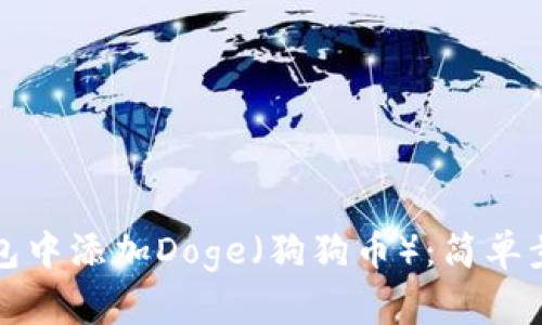 如何在小狐钱包中添加Doge（狗狗币）：简单步骤与实用技巧