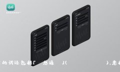 虚拟币在日语中称为「バ