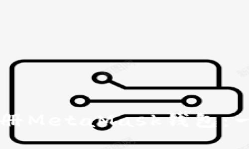 新手如何注册MetaMask钱包：一步一步指南