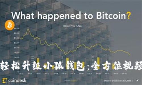 如何轻松升级小狐钱包：全方位视频教程