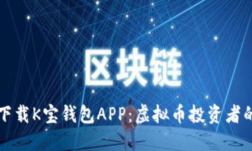 如何安全下载K宝钱包APP：虚拟币投资者的可靠指南
