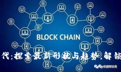 虚拟币新时代：探索最新形状与趋势，解锁投资新机遇