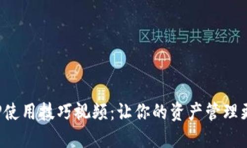 小狐钱包APP使用技巧视频：让你的资产管理更加轻松便捷