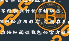 小狐钱包是一款数字货币