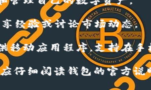 小狐钱包是一款数字货币钱包，主要用于存储、管理和交易各种加密货币。它通常提供安全性、便捷性和一系列功能来帮助用户管理他们的数字资产。小狐钱包可能包括以下几个方面的特点：

1. **安全性**：小狐钱包通常采用多重安全措施，包括加密技术、两步验证、密码保护等，以确保用户的资金安全。

2. **易用性**：针对非专业用户，小狐钱包可能提供友好的用户界面，让用户以简单的方式进行数字货币的存储和交易。

3. **支持多种货币**：小狐钱包通常支持多种主流的加密货币，如比特币、以太坊、莱特币等，便于用户进行多样化的投资与使用。

4. **交易功能**：小狐钱包可能提供快速便捷的交易功能，用户无需通过复杂的步骤即可完成转账或充值。

5. **资产管理**：一些小狐钱包还提供资产管理和分析功能，帮助用户合理配置和管理自己的数字资产。

6. **社区支持**：小狐钱包可能有活跃的用户社区，用户可以在这里获取帮助、分享经验或讨论市场动态。

7. **移动应用**：为了方便用户随时随地访问自己的数字资产，一些小狐钱包提供移动应用程序，支持在手机上进行管理。

这款钱包的具体功能和特点可能会因版本和更新而有所不同，用户在选择使用时应仔细阅读钱包的官方说明和用户评价。