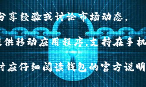 小狐钱包是一款数字货币钱包，主要用于存储、管理和交易各种加密货币。它通常提供安全性、便捷性和一系列功能来帮助用户管理他们的数字资产。小狐钱包可能包括以下几个方面的特点：

1. **安全性**：小狐钱包通常采用多重安全措施，包括加密技术、两步验证、密码保护等，以确保用户的资金安全。

2. **易用性**：针对非专业用户，小狐钱包可能提供友好的用户界面，让用户以简单的方式进行数字货币的存储和交易。

3. **支持多种货币**：小狐钱包通常支持多种主流的加密货币，如比特币、以太坊、莱特币等，便于用户进行多样化的投资与使用。

4. **交易功能**：小狐钱包可能提供快速便捷的交易功能，用户无需通过复杂的步骤即可完成转账或充值。

5. **资产管理**：一些小狐钱包还提供资产管理和分析功能，帮助用户合理配置和管理自己的数字资产。

6. **社区支持**：小狐钱包可能有活跃的用户社区，用户可以在这里获取帮助、分享经验或讨论市场动态。

7. **移动应用**：为了方便用户随时随地访问自己的数字资产，一些小狐钱包提供移动应用程序，支持在手机上进行管理。

这款钱包的具体功能和特点可能会因版本和更新而有所不同，用户在选择使用时应仔细阅读钱包的官方说明和用户评价。