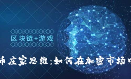 掌握虚拟币庄家思维：如何在加密市场中获得成功