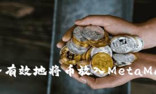 如何安全有效地将币放入MetaMask钱包?