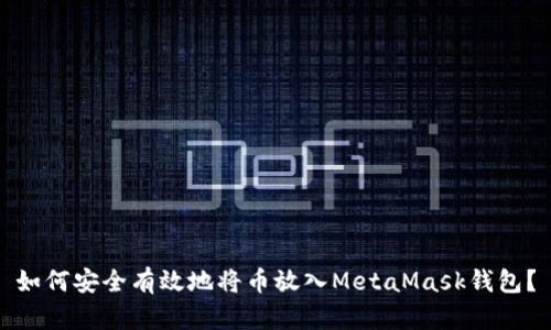 如何安全有效地将币放入MetaMask钱包？