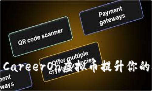 如何利用CareerOn虚拟币提升你的职业生涯