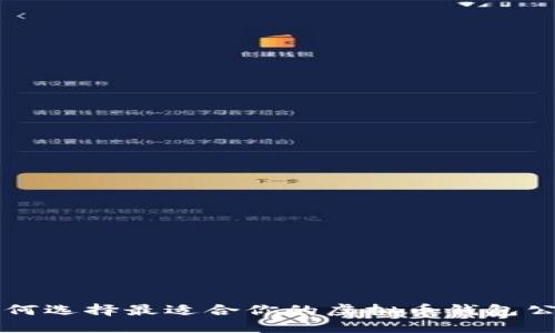 如何选择最适合你的虚拟币钱包公司