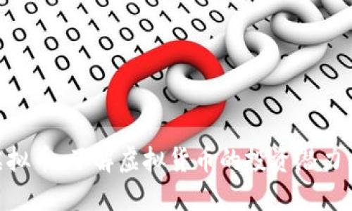 518虚拟币：了解虚拟货币的投资潜力与风险