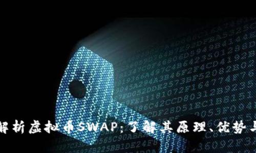 深入解析虚拟币SWAP：了解其原理、优势与风险