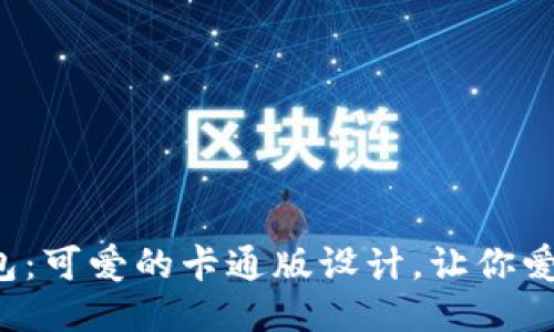 小狐钱包：可爱的卡通版设计，让你爱不释手！