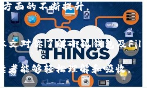 疑问  
  
  “Fil币小狐钱包：从新手到高手，轻松掌握数字资产管理！”/    
 关键词 Fil币, 小狐钱包, 数字资产管理, 加密货币/ 关键词 

内容大纲  
一、引言：数字资产管理的新时代  
在这个科技迅猛发展的时代，数字资产管理逐渐成为我们日常生活的一部分。越来越多的人开始关注加密货币，尤其是Fil币的投资机会。而作为进行数字货币管理的重要工具，小狐钱包凭借其便捷、安全的特点，吸引了大量用户。本文将带你深入了解Fil币小狐钱包，让你从新手快速成长为掌勺者！

二、什么是Fil币？  
Fil币，或称Filecoin，是一种分布式存储网络的加密货币。它试图解决当前中心化存储服务的不足，让数据存储更为安全、便捷和高效。Fil币的去中心化特点使其在数字货币市场中占据一席之地，并为投资者带来了丰厚回报。

三、为什么选择小狐钱包？  
小狐钱包以其易用性和安全性受到广泛欢迎。我们详细分析一下小狐钱包的优势：  
ul  
listrong用户友好界面：/strong小狐钱包的界面设计简单直观，用户可以轻松进行操作，不需要专业的技术背景。/li  
listrong安全保障：/strong小狐钱包提供了多层安全防护，用户的资产得到了有效的保护。/li  
listrong多币种支持：/strong除了Fil币外，小狐钱包还支持多种主流数字货币，方便用户进行资产管理。/li  
listrong实时更新：/strong小狐钱包持续更新，保证用户可以第一时间享受到最新的功能和服务。/li  
/ul

四、小狐钱包的注册与使用指南  
要使用小狐钱包，首先需要进行注册。以下是详细步骤：  
ol  
listrong下载小狐钱包：/strong在应用商店搜索小狐钱包并下载安装。/li  
listrong注册账户：/strong按照提示信息，填写必要信息以完成注册。/li  
listrong备份助记词：/strong在钱包创建成功后，务必备份好助记词，以防账户丢失。/li  
listrong充值与交易：/strong根据个人需求，进行Fil币或其他数字货币的充值和交易。/li  
/ol  

五、如何进行Fil币的充值与提现？  
在小狐钱包中，充值和提现过程十分简单。以下是具体步骤：  
h41. Fil币充值/h4  
用户可以通过多种渠道进行Fil币的充值，例如，交易所转入或其他用户转账。只需找到充值选项，复制地址并完成转账即可。  
h42. Fil币提现/h4  
要提现Fil币，用户可以选择提现到交易所或者其他钱包。进入提现页面，填写提现金额和目标地址，确认后即可申请提现。  

六、小狐钱包的安全性解析  
安全性是用户在选择数字钱包时最为关注的因素之一。小狐钱包通过以下几点保障用户的资产安全：  
ul  
listrong私钥管理：/strong小狐钱包采用非托管模式，用户的私钥完全掌握在自己手中，降低了被黑客攻击的风险。/li  
listrong多重验证：/strong为了提高安全性，小狐钱包支持多重身份验证，用户在进行重要操作时需要输入额外的验证信息。/li  
listrong实时监控：/strong系统会监控异常活动，及时向用户推送警报，保障资产安全。/li  
/ul  

七、常见问题与解决方案  
在使用小狐钱包的过程中，用户可能会遇到一些问题。以下是一些常见问题及其解决方案：  
ul  
listrong注册过程中遇到问题：/strong请确保网络稳定，并使用稳定的设备进行注册。如果仍然困扰，请联系小狐钱包客服。/li  
listrong助记词丢失：/strong助记词是你恢复钱包的唯一途径，务必妥善保管。如果丢失，将无法找回账户。/li  
listrong提现失败：/strong请分钟确认提现地址及金额是否填错，确保网络正常。如有疑问，请联系支持团队。/li  
/ul  

八、小狐钱包的未来展望  
随着数字经济的快速发展，小狐钱包将持续推出新功能以适应市场需求。未来，我们期待看到小狐钱包在用户体验、安全性和技术创新方面的不断提升。  

九、总结  
Fil币小狐钱包为用户提供了一个安全、便捷的数字资产管理工具，从新手到高手，无论你是初学者还是投资者，都能够轻松上手。希望本文对你了解小狐钱包及Fil币的投资有所帮助！  

根据以上大纲的内容扩展，确保在每个段落中引入更多的细节、个性化的体验以及文化关联的元素，使文章在2700字以上，同时确保读者能够轻松理解和吸收。 