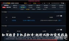 如何投资手机虚拟币：规