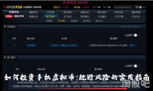 如何投资手机虚拟币：规避风险的实用指南