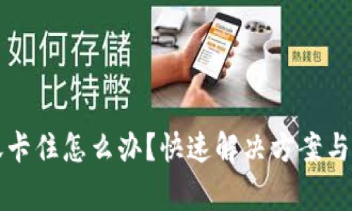 小狐钱包转账卡住怎么办？快速解决方案与常见问题分析