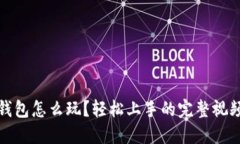 小狐钱包怎么玩？轻松上