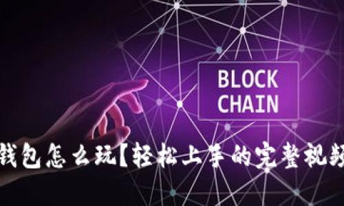 小狐钱包怎么玩？轻松上手的完整视频教程