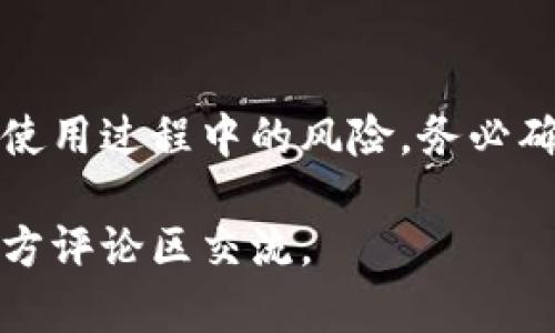 biao ti如何辨别小狐钱包的真假？简单实用的方法大分享！/biao ti  
小狐钱包, 真假辨别, 钱包鉴定, 数字货币/guanjianci  

引言：为什么鉴别小狐钱包的真假如此重要？  
随着数字货币的兴起，小狐钱包作为一种热门的数字钱包工具，吸引了越来越多的用户。然而，市场上伪造钱包的情况层出不穷，对用户的资产安全构成了巨大威胁。因此，如何辨别小狐钱包的真假，成为了每一位用户绕不开的话题。  

了解小狐钱包的基本信息  
在开始辨别真假之前，首先我们需要掌握一些关于小狐钱包的基本信息。小狐钱包是一款支持多种数字货币存储的移动钱包，界面友好、操作简便，受到了众多用户的青睐。它不仅提供安全的资产存储，还支持多种交易功能，让用户能够方便地进行数字资产管理。  

市场上小狐钱包的常见伪造方式  
伪造的钱包主要有以下几种形式：首先是外观模仿，假钱包往往在外部包装和标签上做得非常相似；其次是功能仿制，黑心商家可能会制作出类似的小狐钱包APP；最后是使用钓鱼网站，用户在未核实的情况下输入个人信息，最终导致资金损失。  

辨别小狐钱包的真假：外观检查  
外观一般是我们辨别真假钱包的第一步。正品小狐钱包的外包装通常有清晰的品牌标识和正规认证。另外，检查钱包的材料和做工，正品钱包使用优质材料，摸上去质感良好，而假冒产品往往手感粗糙。  

辨别小狐钱包的真假：数字签名验证  
每个正品小狐钱包都会有数字签名，用户可以通过官方渠道进行验证。在小狐钱包的官方网站，找到相应的签名验证工具，只需输入钱包的相关信息，即可核实钱包的真实性。  

辨别小狐钱包的真假：功能检测  
正品小狐钱包具备完善的功能，例如便捷的转账和提款功能。用户可以尝试使用这些功能进行小额交易。如果在使用中遇到异常，如无法正常转账或系统崩溃，极有可能是伪造钱包。  

辨别小狐钱包的真假：社区反馈与评价  
在很多情况下，用户的反馈和评价能反映出产品的真实情况。去相关的论坛和社交媒体上查找关于小狐钱包的评论，正品的反馈一般会是积极向上的，而伪造产品则可能遭到大量负面评价。  

辨别小狐钱包的真假：安装途径  
建议用户尽量通过官方网站或正规应用商店下载安装小狐钱包。通过第三方网站下载的钱包往往存在安全隐患，甚至是恶意软件。如果你发现某款小狐钱包是在不明来源的地方下载的，建议立即卸载。  

总结：牢记安全，保护资产  
在网络时代，保护个人资产的安全比以往任何时候都更加重要。了解小狐钱包的真假辨别方法，能够有效地减少用户在使用过程中的风险。务必确保您的钱包安全存储、下载途径正规，才能安心畅游数字资产的世界。  

以上就是关于如何辨别小狐钱包真假方法的详细介绍，希望能帮助到大家。如果你有其他疑问或者经验分享，欢迎在下方评论区交流。