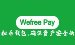 安全跑虚拟币钱包，确保