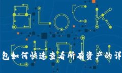 小狐钱包如何快速查看所