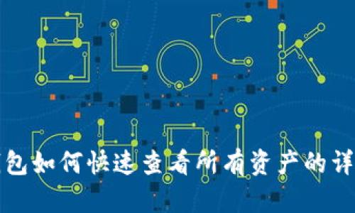 小狐钱包如何快速查看所有资产的详细指南