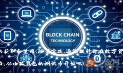   如何使用小狐钱包的测试