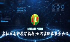 虚拟币质押挖矿指南：如