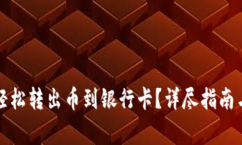 小狐钱包如何轻松转出币到银行卡？详尽指南与常见问题解答