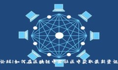 探索虚拟币论坛|如何在区