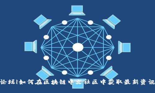 探索虚拟币论坛|如何在区块链中文社区中获取最新资讯与交流机会