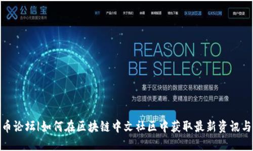 探索虚拟币论坛|如何在区块链中文社区中获取最新资讯与交流机会