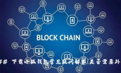 ### 下载小狐钱包常见疑问